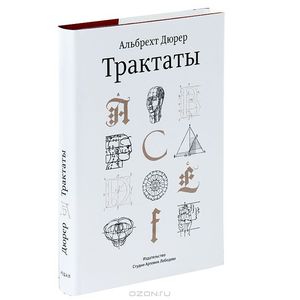 Альбрехт Дюрер. Трактаты