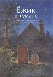 книгу "Ёжик в тумане"