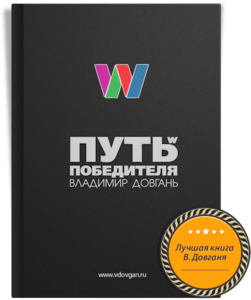 В.Довгань "Путь победителя"