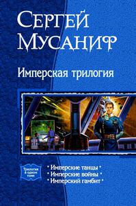 Книга "Имперская трилогия" Сергей Мусаниф