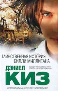 Книга Дэниел Киз "Таинственная история Билли Миллигана"