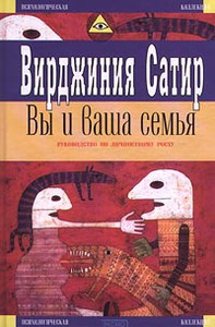 Книга Вирджиния Сатир "Вы и ваша семья"