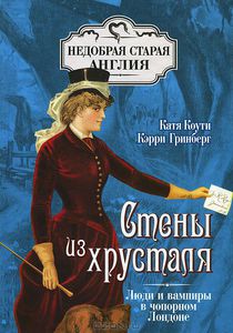 Стены из хрусталя. Люди и вампиры в чопорном Лондоне