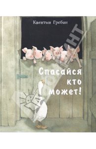 Спасайся кто может!