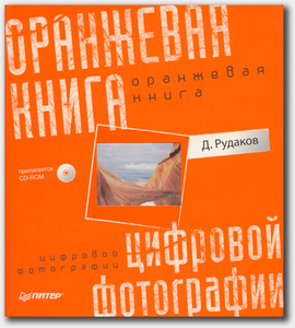 Оранжевая книга цифровой фотографии