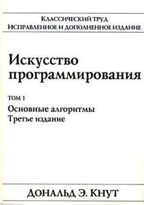 Кнут. Искусство программирования. Том 1