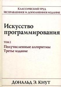 Кнут. Искусство программирования. Том 2.