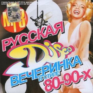 Вечеринка в стиле 80-90х