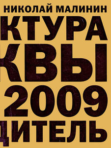 Николай Малинин "Архитектура Москвы 1989-2009"