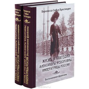 Жизнь и трагедия Александры Федоровны, Императрицы России. Воспоминания фрейлины. Комментарии к воспоминаниям (комплект из 2 книг)