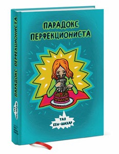 парадокс перфекциониста Бен-Шахар Тал