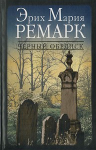 Э.М.Ремарк "Черный Обелиск"