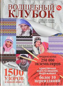 Волшебный клубок. Узоры для вязания крючком и спицами, Розанова Е.С./отв.ред.