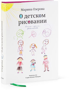 Книга "О детском рисовании", Марина Озерова