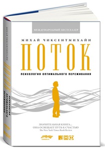 Книга "Поток. Психология оптимального переживания"