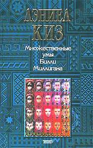 Книга Дэниэла Киза "Множественные умы Билли Миллигана"