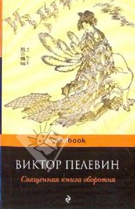 Виктор Пелевин — Священная книга оборотня