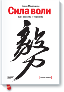 книга "Сила воли. Как развить и укрепить", Келли Макгонигал