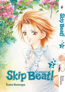 Ёсики Накамура "Skip Beat! Не сдавайся!" 2 том