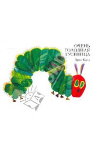 Книга "Очень голодная гусеница"