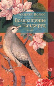 Андрей Волос "Возвращение в Панджруд"