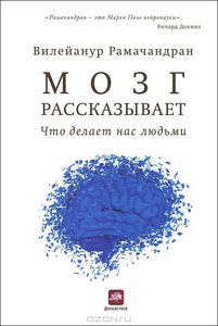 Мозг рассказывает.Что делает нас людьми