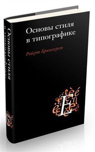 Основы стиля в типографике.  Роберт Брингхерст