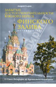 Андрей Сыров: Забытые достопримечательности южного берега Финского залива