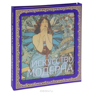 книга Искусство модерна (подарочное издание)