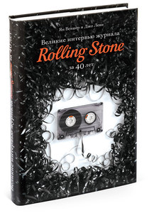 Книга "Великие интервью журнала Rolling Stone за 40 лет"