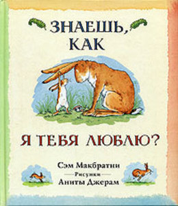 Сэм Макбратни: "Знаешь, как я тебя люблю?"