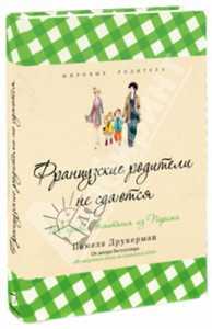 Памела Друкерман "Французские родители не сдаются"