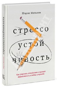 Шерон Мельник: Стрессоустойчивость. Как сохранять спокойствие и эффективность в любых ситуациях