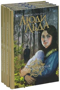 Книги Маргит Сандему "Люди льда" Все тома, кроме 1-4 и с 13-24.