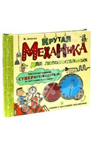 Ник Арнольд: Крутая механика для любознательных