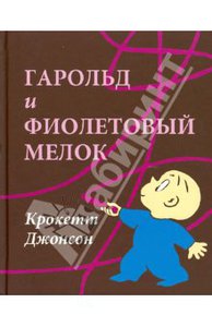 Крокетт Джонсон: Гарольд и фиолетовый мелок