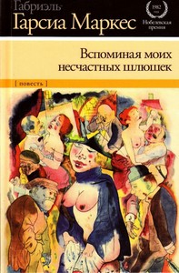 Вспоминая моих несчастных шлюшек. Габриэль Гарсия Маркес