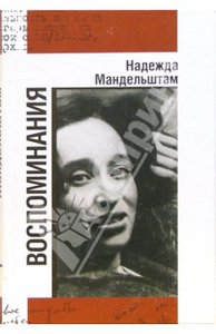 Надежда Мандельштам: Воспоминания. В 2-х томах