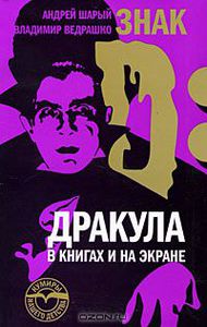 Знак D: Дракула в книгах и на экране