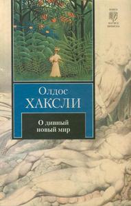 Олдос Хаксли "О дивный новый мир"