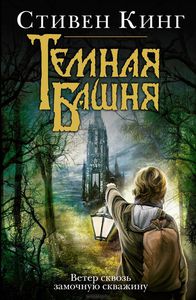 Стивен Кинг - Ветер сквозь замочную скважину. Книга 8 из цикла "Темная башня"