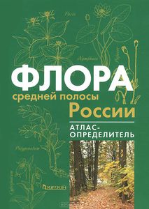 книга "Флора средней полосы России..."