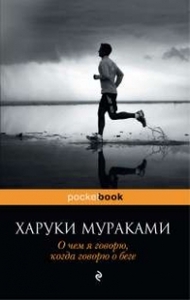 О чем я говорю, когда говорю о беге Х.Мураками