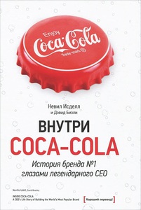 Внутри «Кока-колы». История бренда № 1 глазами легендарного CEO