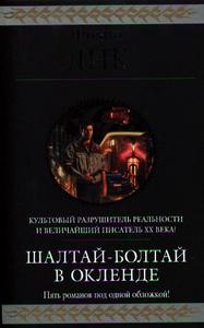 Книга: Филип Дик, "Шалтай-Болтай в Окленде"