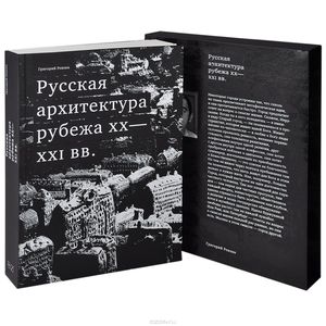 Григорий Ревзин. Русская архитектура рубежа ХХ-ХХI вв