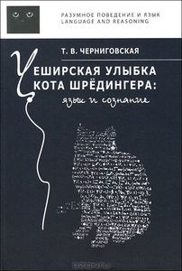 Татьяна Черниговская "Чеширская улыбка кота Шредингера. Язык и сознание"