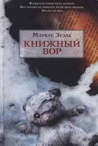 М. Зузак Книжный вор