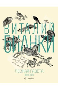 Лесная газета, Весна-Лето, В.Бианки, Амфора