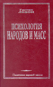 Г. Лебон «психология народов и масс»